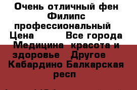 Очень отличный фен Филипс профессиональный › Цена ­ 700 - Все города Медицина, красота и здоровье » Другое   . Кабардино-Балкарская респ.